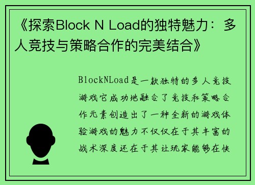 《探索Block N Load的独特魅力：多人竞技与策略合作的完美结合》