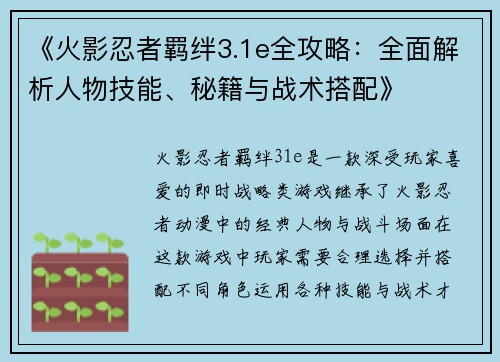 《火影忍者羁绊3.1e全攻略：全面解析人物技能、秘籍与战术搭配》