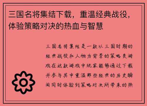 三国名将集结下载，重温经典战役，体验策略对决的热血与智慧