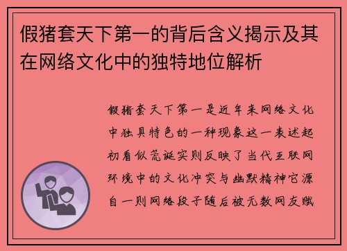 假猪套天下第一的背后含义揭示及其在网络文化中的独特地位解析