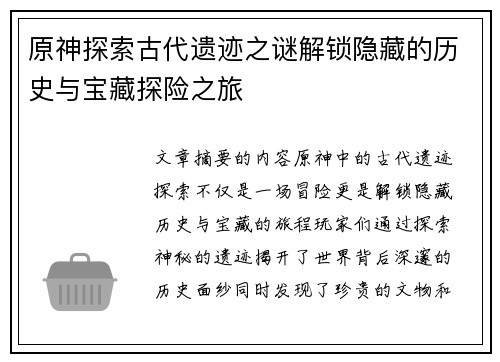 原神探索古代遗迹之谜解锁隐藏的历史与宝藏探险之旅