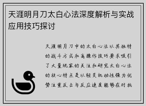 天涯明月刀太白心法深度解析与实战应用技巧探讨