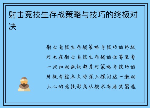 射击竞技生存战策略与技巧的终极对决