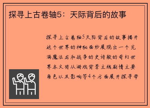 探寻上古卷轴5：天际背后的故事