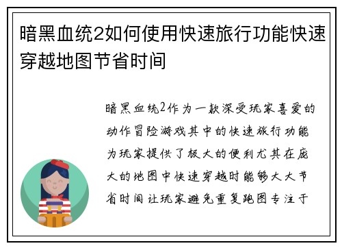 暗黑血统2如何使用快速旅行功能快速穿越地图节省时间