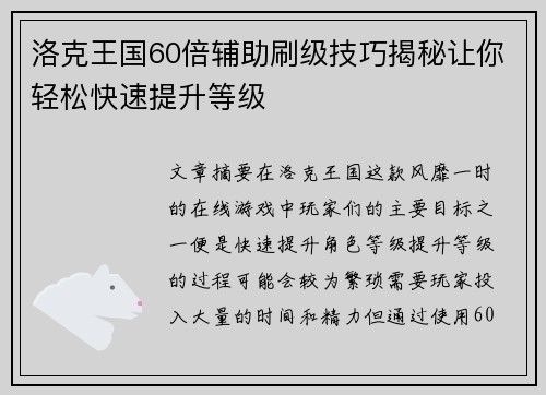 洛克王国60倍辅助刷级技巧揭秘让你轻松快速提升等级