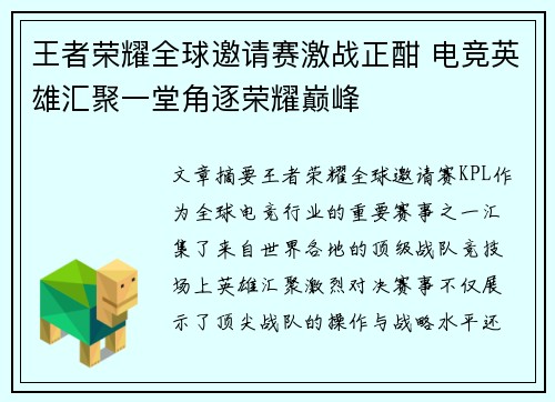 王者荣耀全球邀请赛激战正酣 电竞英雄汇聚一堂角逐荣耀巅峰