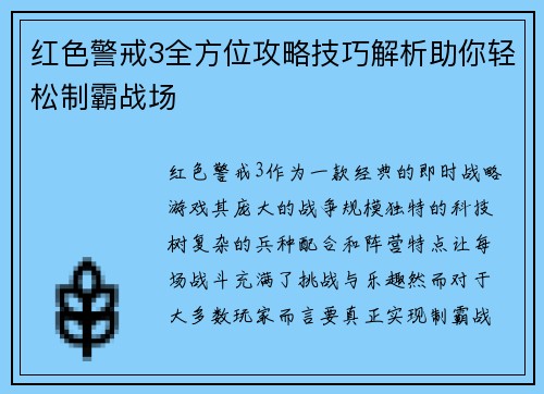 红色警戒3全方位攻略技巧解析助你轻松制霸战场