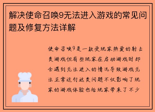 解决使命召唤9无法进入游戏的常见问题及修复方法详解