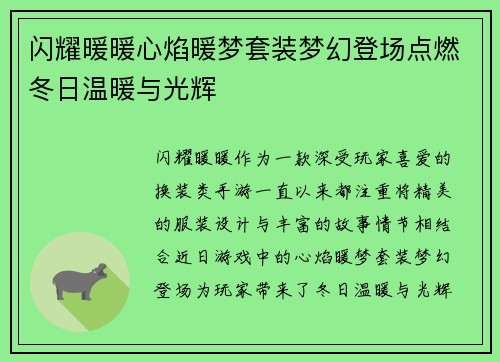 闪耀暖暖心焰暖梦套装梦幻登场点燃冬日温暖与光辉