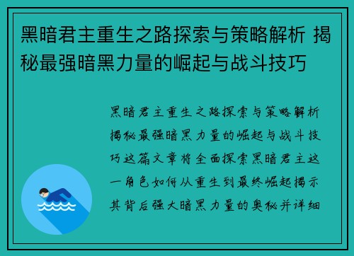黑暗君主重生之路探索与策略解析 揭秘最强暗黑力量的崛起与战斗技巧