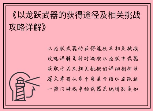 《以龙跃武器的获得途径及相关挑战攻略详解》