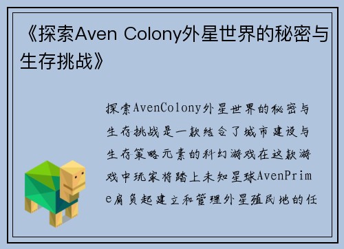 《探索Aven Colony外星世界的秘密与生存挑战》