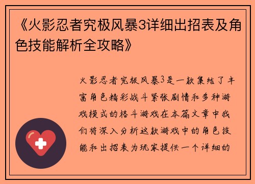 《火影忍者究极风暴3详细出招表及角色技能解析全攻略》