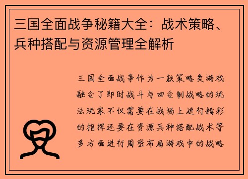 三国全面战争秘籍大全：战术策略、兵种搭配与资源管理全解析