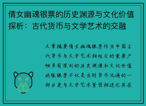 倩女幽魂银票的历史渊源与文化价值探析：古代货币与文学艺术的交融