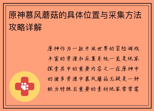 原神慕风蘑菇的具体位置与采集方法攻略详解