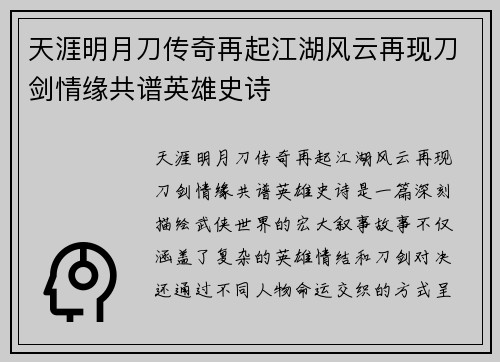 天涯明月刀传奇再起江湖风云再现刀剑情缘共谱英雄史诗