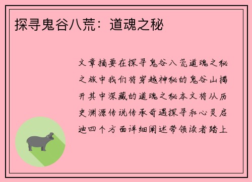 探寻鬼谷八荒：道魂之秘
