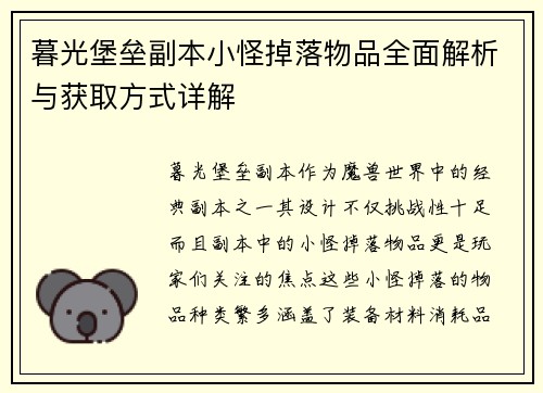 暮光堡垒副本小怪掉落物品全面解析与获取方式详解