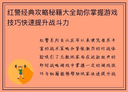 红警经典攻略秘籍大全助你掌握游戏技巧快速提升战斗力