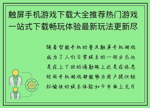 触屏手机游戏下载大全推荐热门游戏一站式下载畅玩体验最新玩法更新尽在掌握