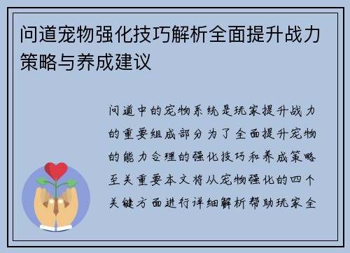 问道宠物强化技巧解析全面提升战力策略与养成建议