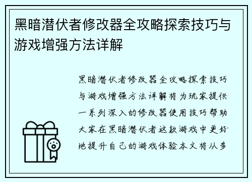 黑暗潜伏者修改器全攻略探索技巧与游戏增强方法详解