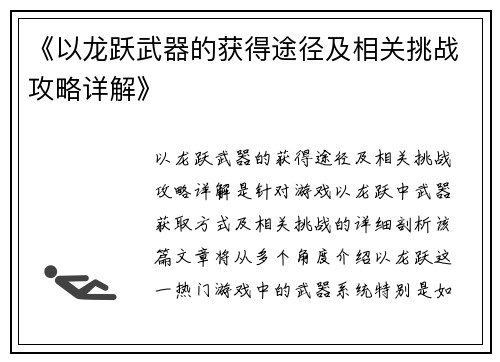 《以龙跃武器的获得途径及相关挑战攻略详解》