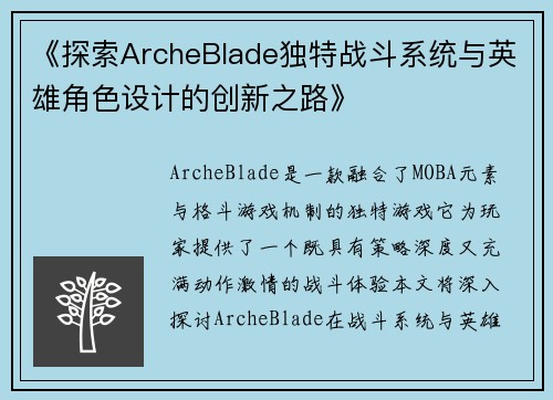《探索ArcheBlade独特战斗系统与英雄角色设计的创新之路》