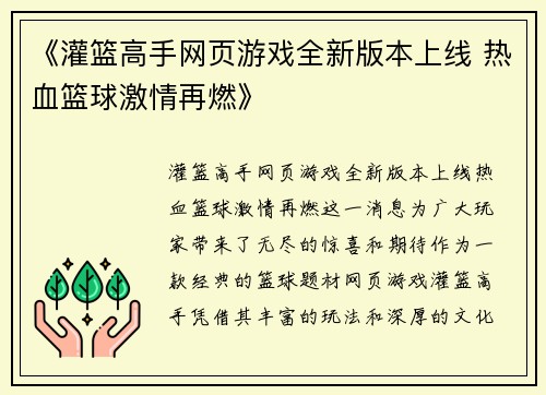《灌篮高手网页游戏全新版本上线 热血篮球激情再燃》