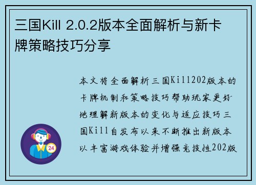 三国Kill 2.0.2版本全面解析与新卡牌策略技巧分享