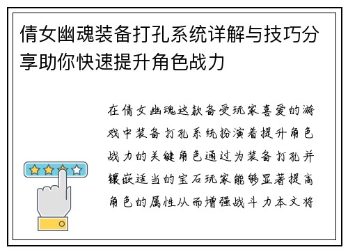 倩女幽魂装备打孔系统详解与技巧分享助你快速提升角色战力