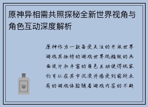 原神异相需共照探秘全新世界视角与角色互动深度解析