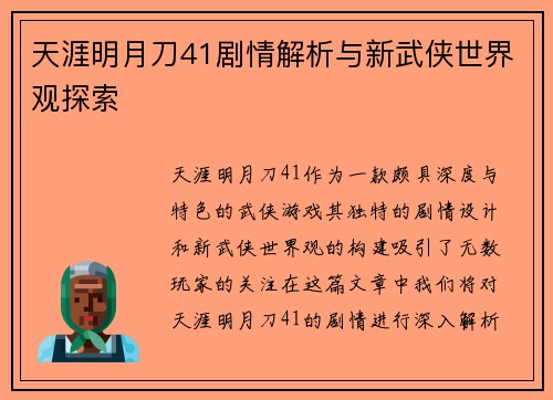 天涯明月刀41剧情解析与新武侠世界观探索