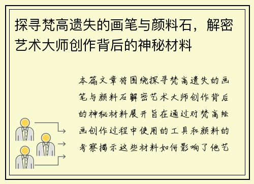 探寻梵高遗失的画笔与颜料石，解密艺术大师创作背后的神秘材料