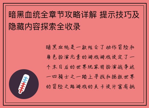 暗黑血统全章节攻略详解 提示技巧及隐藏内容探索全收录