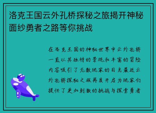 洛克王国云外孔桥探秘之旅揭开神秘面纱勇者之路等你挑战