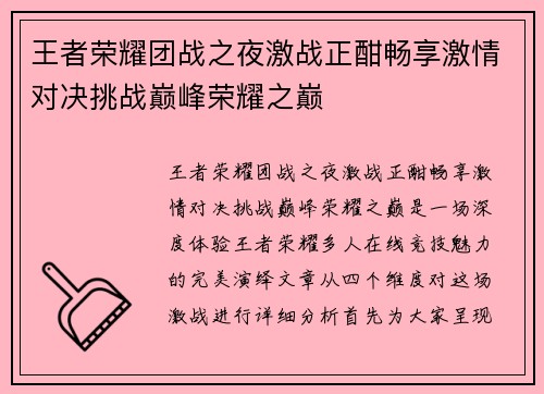 王者荣耀团战之夜激战正酣畅享激情对决挑战巅峰荣耀之巅