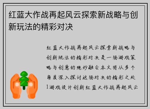 红蓝大作战再起风云探索新战略与创新玩法的精彩对决
