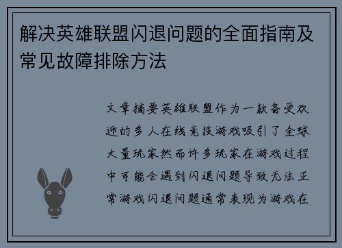 解决英雄联盟闪退问题的全面指南及常见故障排除方法