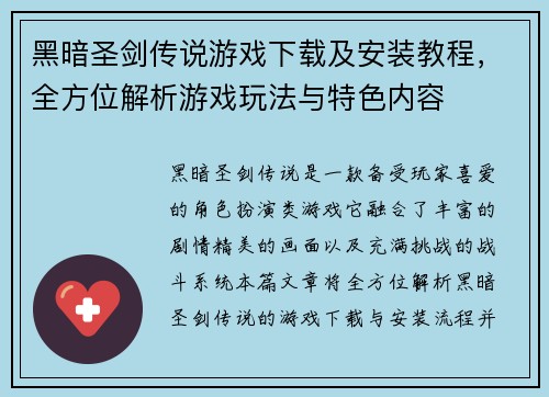 黑暗圣剑传说游戏下载及安装教程，全方位解析游戏玩法与特色内容