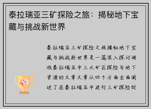 泰拉瑞亚三矿探险之旅：揭秘地下宝藏与挑战新世界