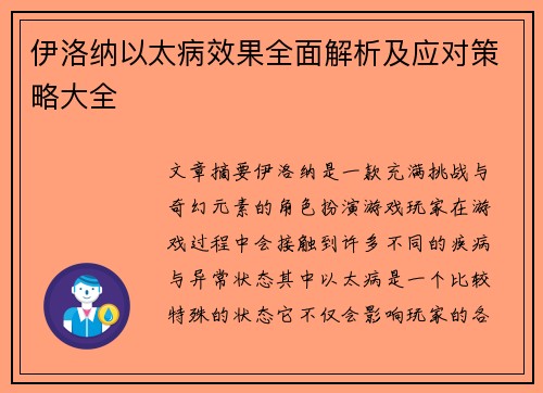 伊洛纳以太病效果全面解析及应对策略大全