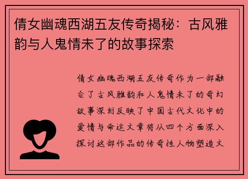 倩女幽魂西湖五友传奇揭秘：古风雅韵与人鬼情未了的故事探索