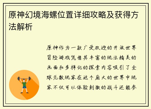 原神幻境海螺位置详细攻略及获得方法解析
