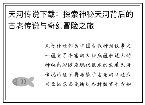 天河传说下载：探索神秘天河背后的古老传说与奇幻冒险之旅