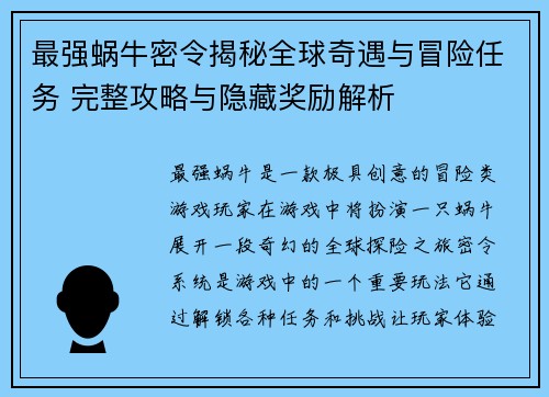 最强蜗牛密令揭秘全球奇遇与冒险任务 完整攻略与隐藏奖励解析