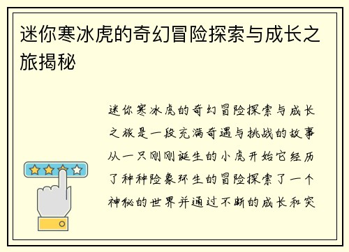 迷你寒冰虎的奇幻冒险探索与成长之旅揭秘
