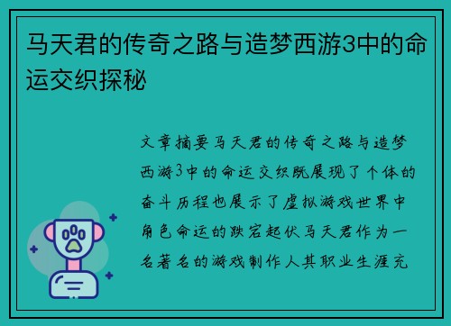 马天君的传奇之路与造梦西游3中的命运交织探秘